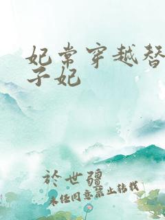 妃常穿越替身太子妃