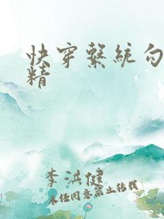 快穿系统勾心夺精
