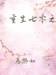 重生七零之福娈
