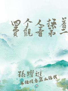 四个人换着来免费观看第二季