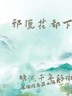 邪猎花都下载