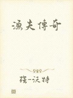 渔夫传奇