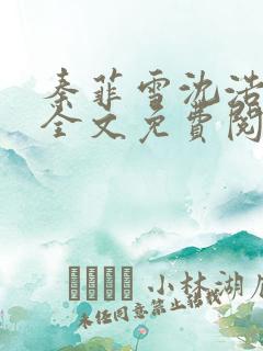 秦菲雪沈浩小说全文免费阅读