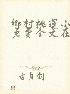 乡村桃运小神医免费全文在线阅读