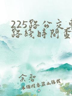 225路公交车路线时间查询