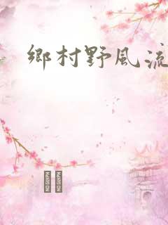 乡村野风流