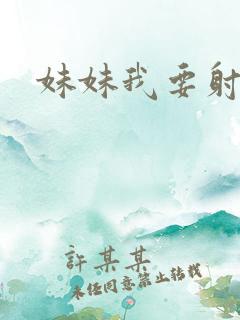妹妹我要射