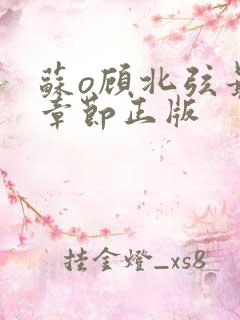 苏o顾北弦最新章节正版