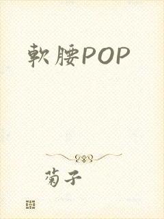 软腰POP