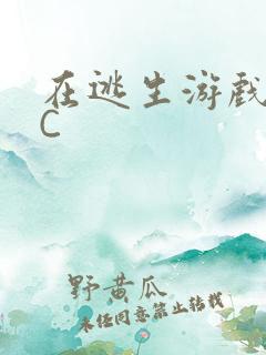 在逃生游戏里被C
