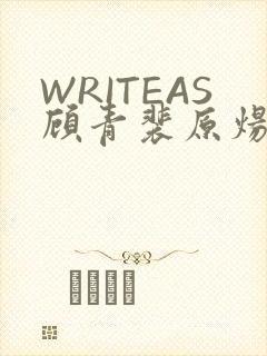 WRITEAS顾青裴原炀