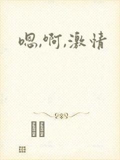 嗯,啊,激情