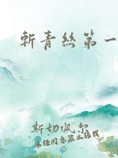 斩青丝第一皇妃