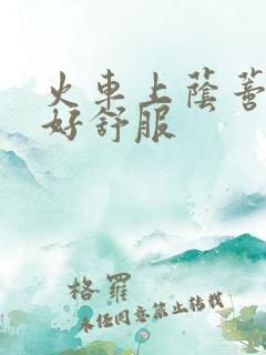 火车上荫蒂添的好舒服