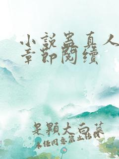小说蛊真人最新章节阅续