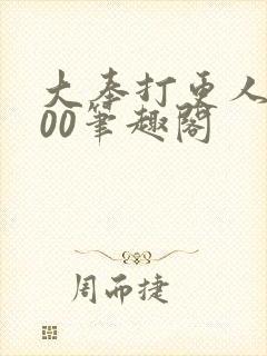 大奉打更人5200笔趣阁