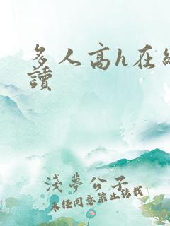 多人高h在线阅读