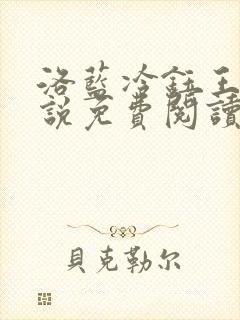 洛蓝冷钰王爷小说免费阅读完整版
