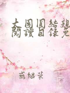 大团圆结亲情会阅读目录免费