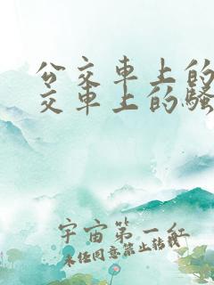 公交车上的淫公交车上的骚