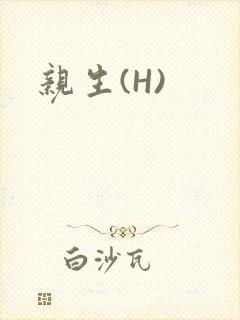 亲生(H)