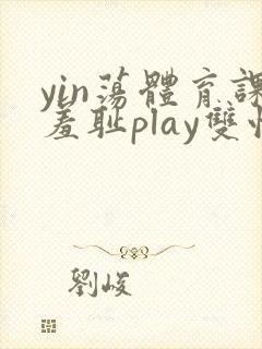 yin荡体育课羞耻play双性