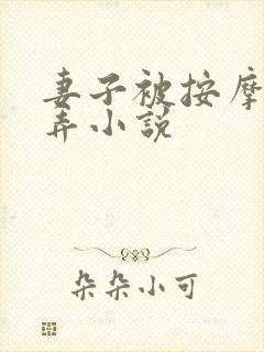 妻子被按摩师玩弄小说