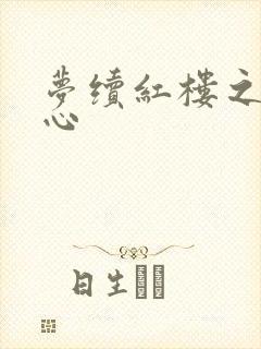 梦续红楼之溶黛心