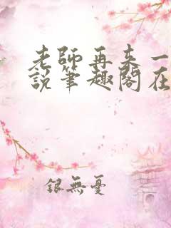 老师再来一次小说笔趣阁在线阅读