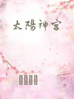 太阳神宫