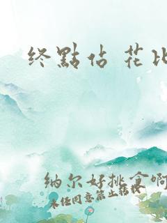 终点站 花比作