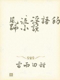 风流淫语的女教师小说