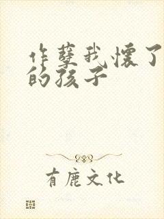 作孽我怀了儿子的孩子