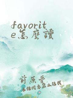 favorite怎么读