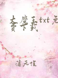 大魔王txt免费下载