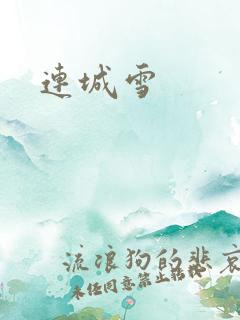 连城雪