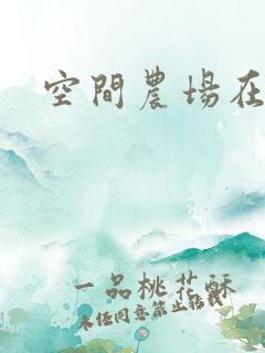 空间农场在异界