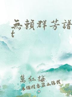 无赖群芳谱txt