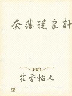 奈落从良计划