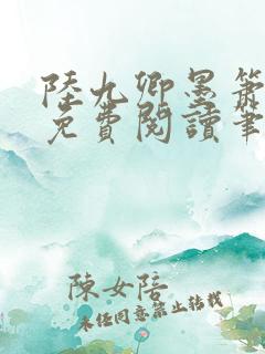 陆九卿墨箫小说免费阅读笔趣阁