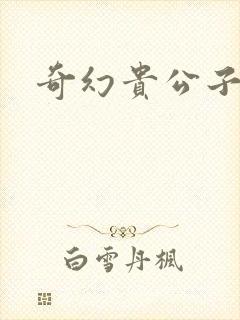 奇幻贵公子下载