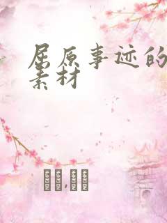 屈原事迹的作文素材