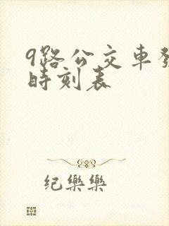 9路公交车发车时刻表