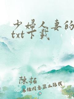 少妇人妻的欲望txt下载
