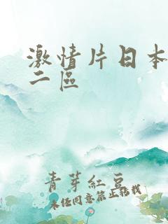激情片日本一区二区