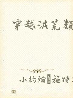 穿越洪荒类小说