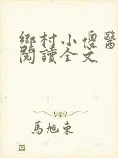 乡村小傻医在线阅读全文