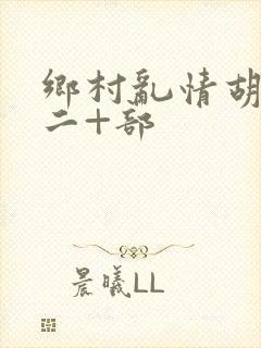 乡村乱情胡秀英二+部