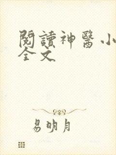 阅读神医小农民全文