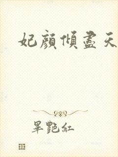 妃颜倾尽天下